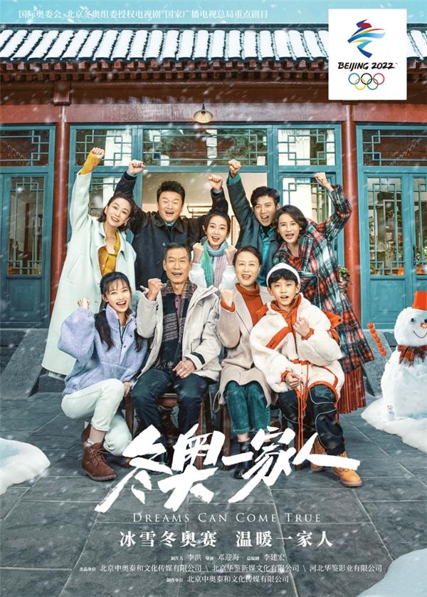 《冬奥一家人》顺利杀青 冬奥精神传递体育强国梦