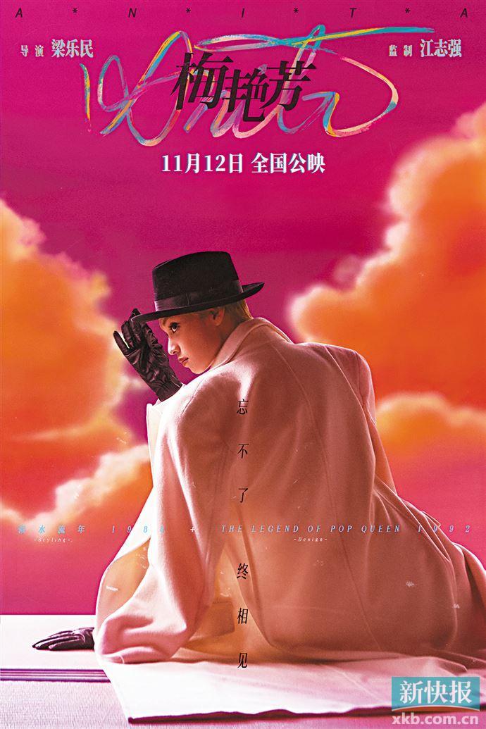 《梅艳芳》下月上映 经典造型海报率先亮相