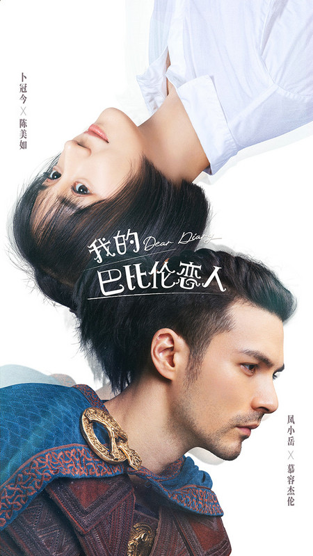 《我的巴比伦恋人》发布“时空交错”版双人海报