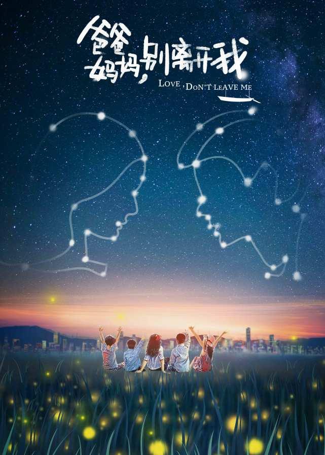 电影《爸爸妈妈别离开我》开机发布会