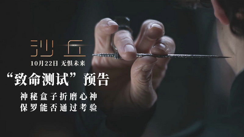 《沙丘》发布“致命测试”预告 经典名排场还原