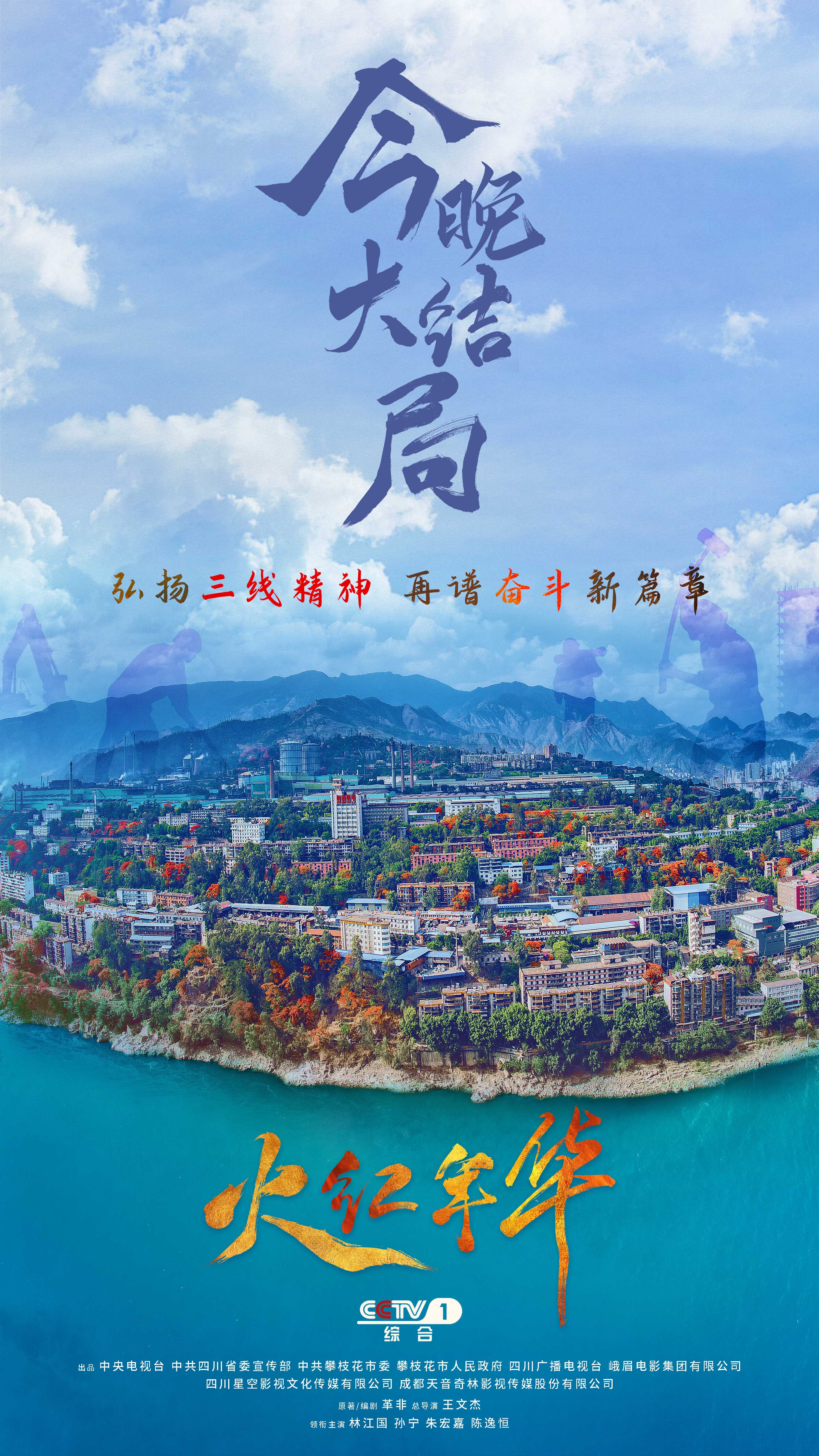 《火红年华》三线精神引领年轻一代接续奋斗