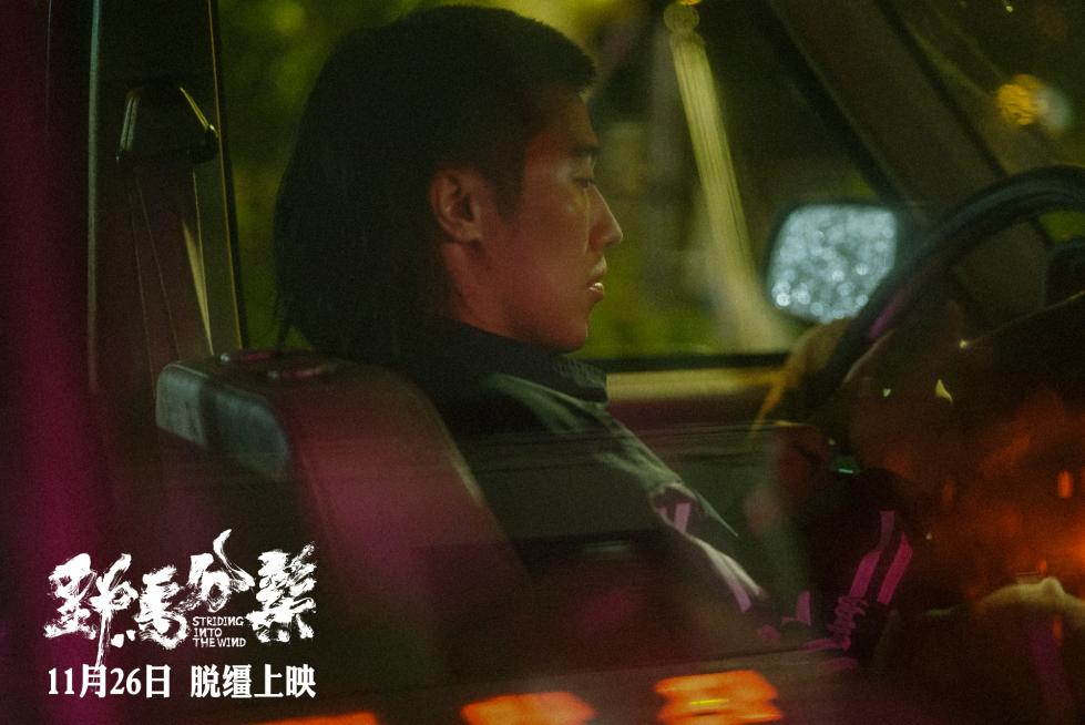 《野马分鬃》重新定档11.26 周游放飞青春