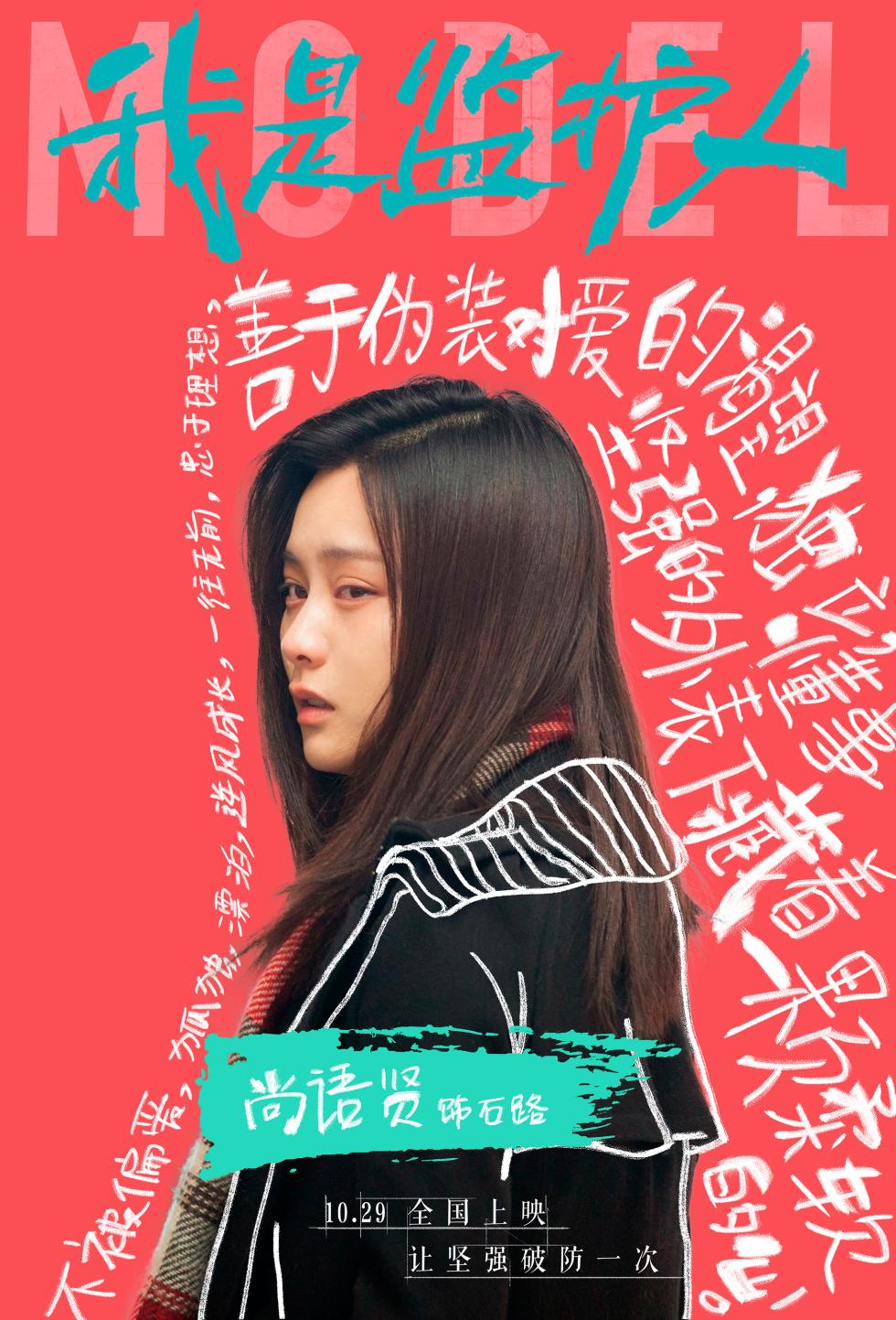 《我是监护人》曝光人物海报 尚语贤王砚辉父女“相爱相杀”