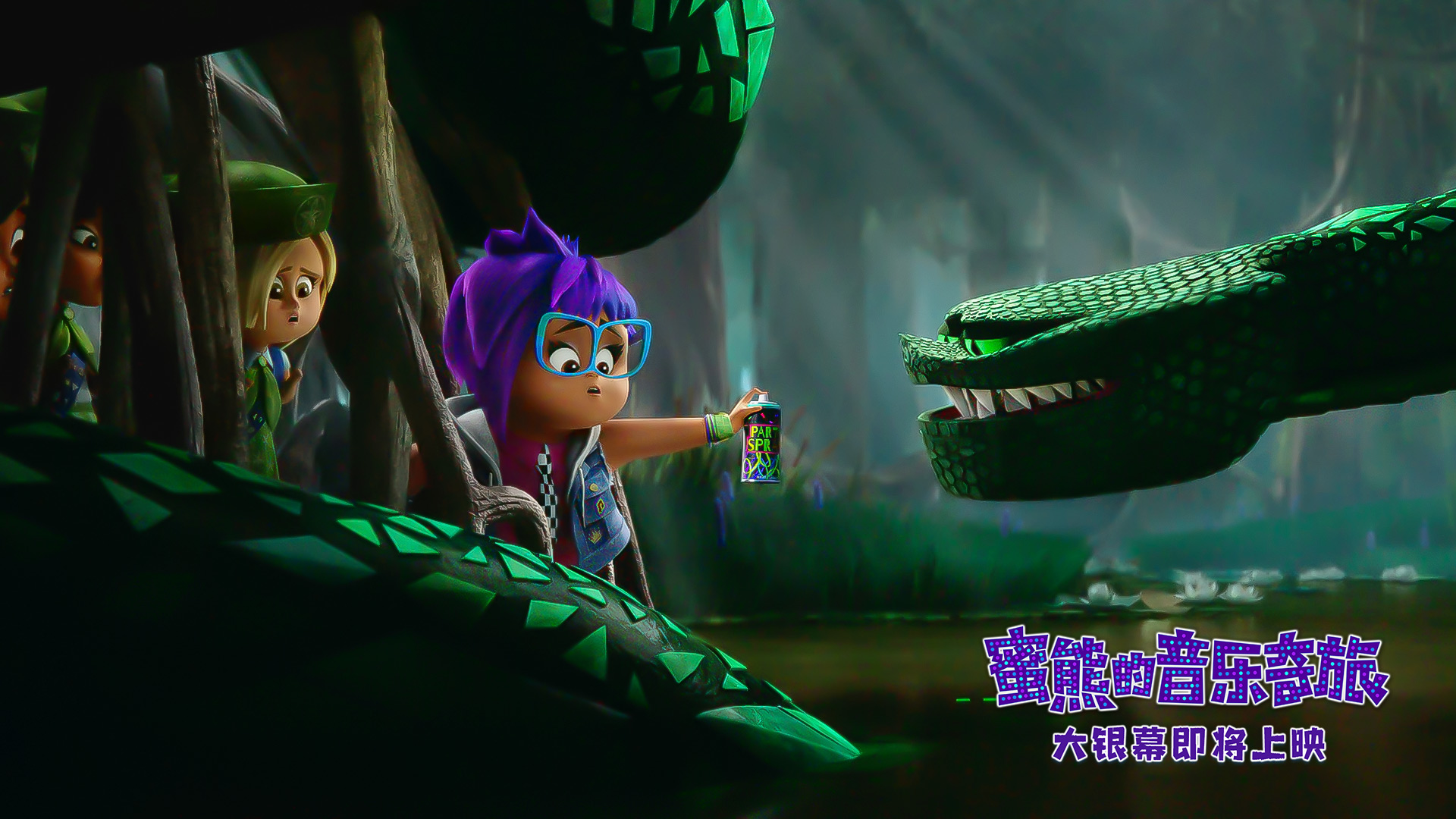 合家欢动画《蜜熊的音乐奇旅》曝片段 蜜熊智斗巨蛇