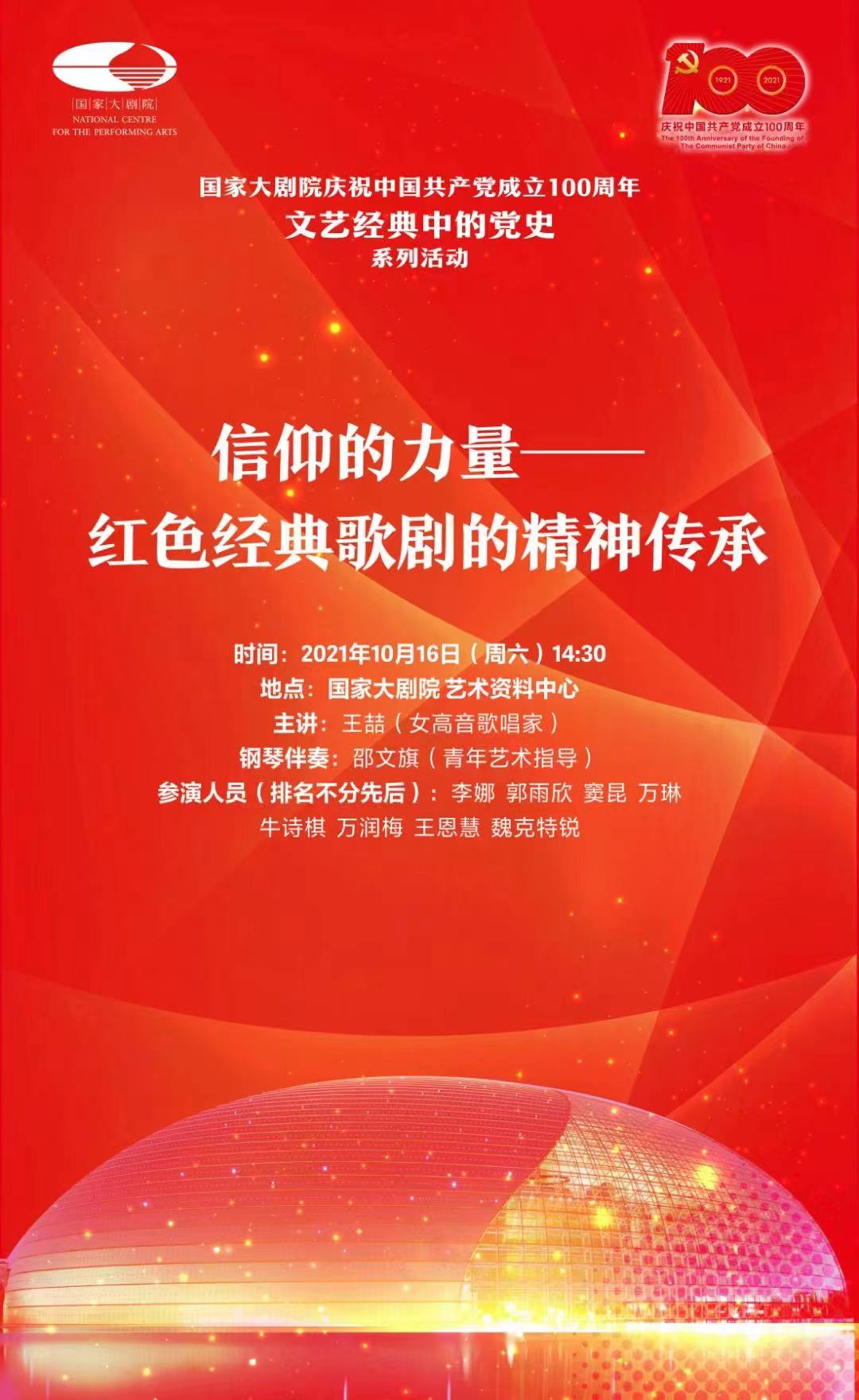 国家大剧院举办“文艺经典中的党史”系列讲座 王喆解读红色经典歌剧中的精神传承