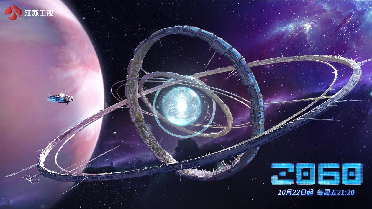 江苏卫视《2060》将播 总制片人揭秘节目幕后故事