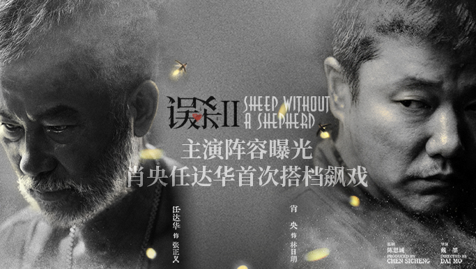 《误杀2》人物海报曝光 肖央任达华飙戏引期待