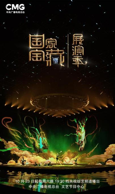 《国家宝藏·展演季》10月23日开播 创新呈现五千年文艺盛宴