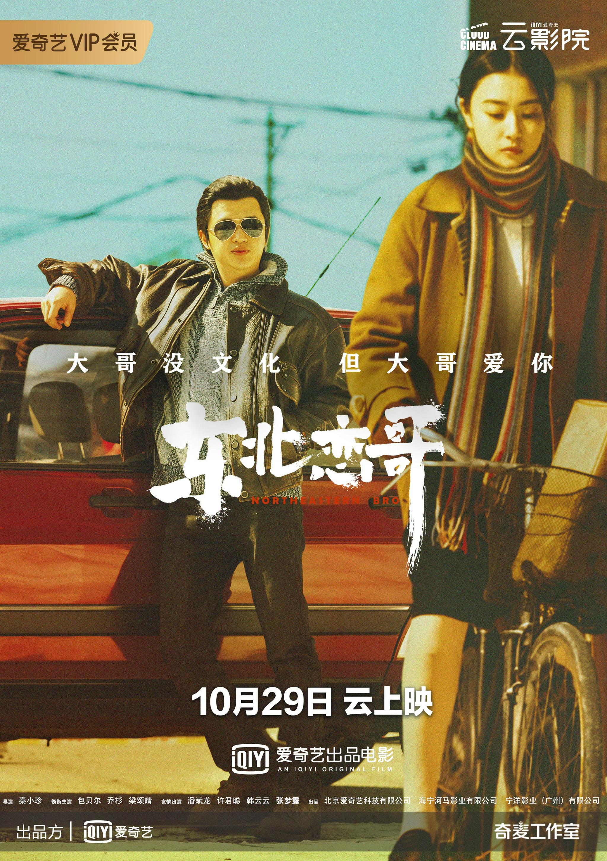 平遥归来预售开启 爱情喜剧《东北恋哥》10月29日上线