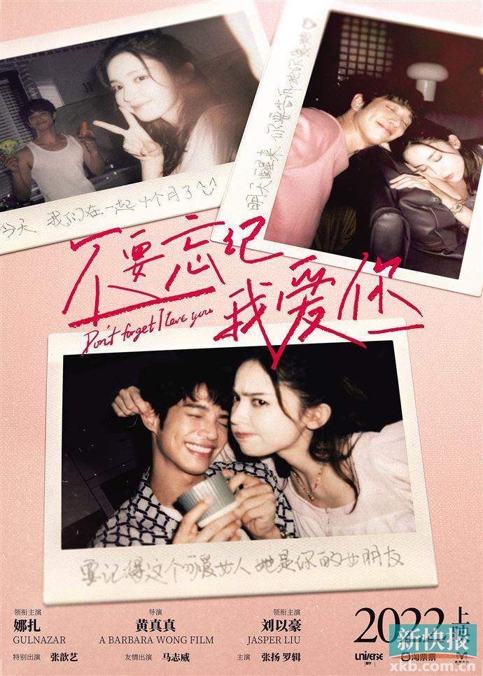 《不要忘记我爱你》首曝预告海报 娜扎刘以豪“爱在当下”