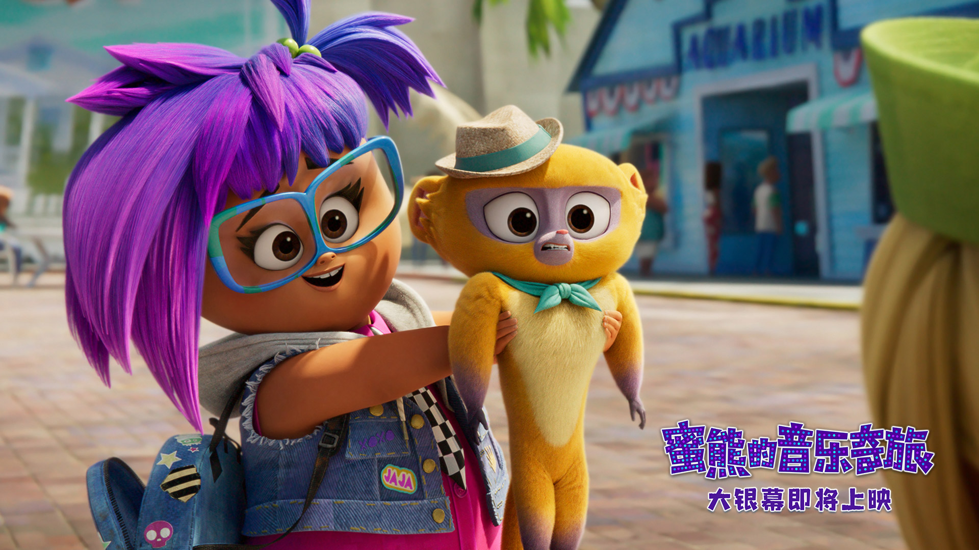 《蜜熊的音乐奇旅》发布“欢欣追击”片段