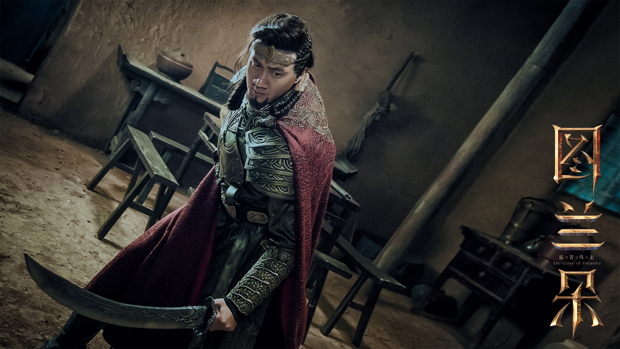 《图兰朵:魔咒缘起》海报 《图兰朵:魔咒缘起》海报