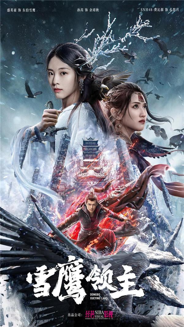电影《雪鹰领主》首曝海报 “超凡天团”超燃亮相