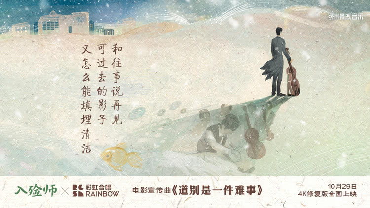 《入殓师》4K修复版曝MV 彩虹合唱团倾情催泪献唱
