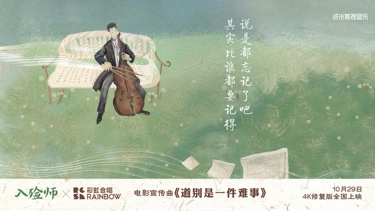 《入殓师》4K修复版曝MV 彩虹合唱团倾情催泪献唱