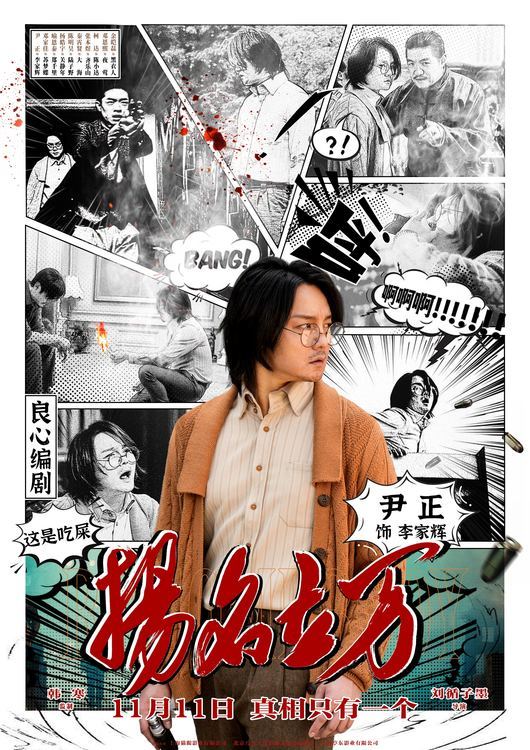喜剧电影《扬名立万》发条漫版人物海报