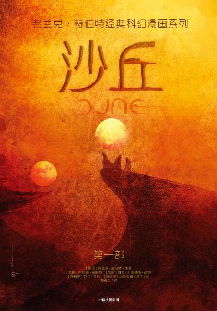 电影《沙丘》引“科幻热” 原著改编漫画将出版