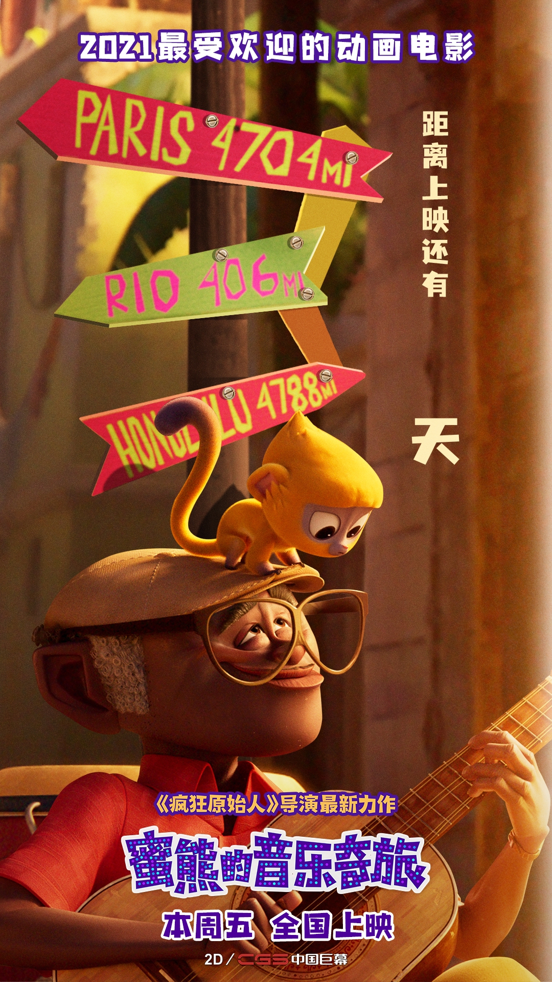 《蜜熊的音乐奇旅》上映倒计时三天！新MV动感来袭欢乐洗脑