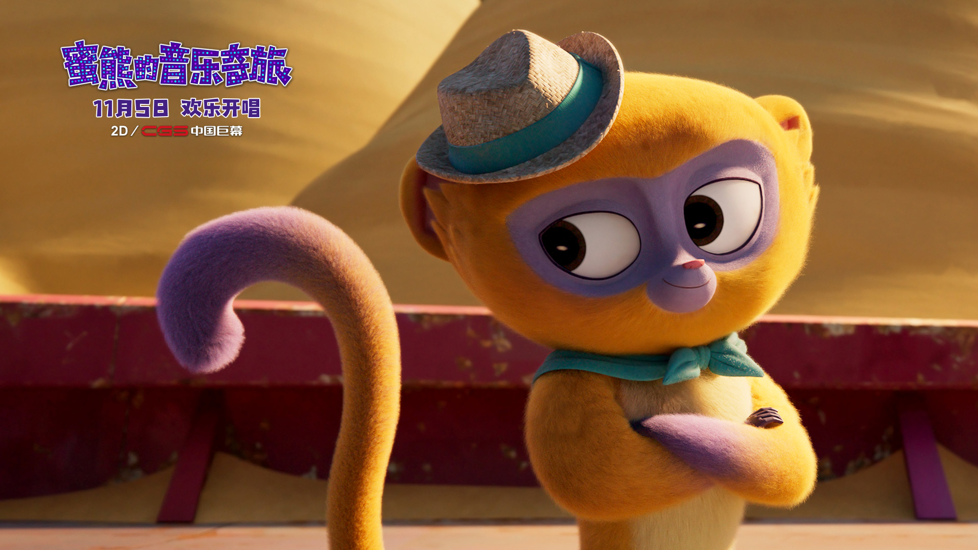 《蜜熊的音乐奇旅》上映倒计时三天！新MV动感来袭欢乐洗脑