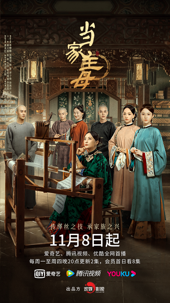 《当家主母》官宣定档 11月8日正式开播