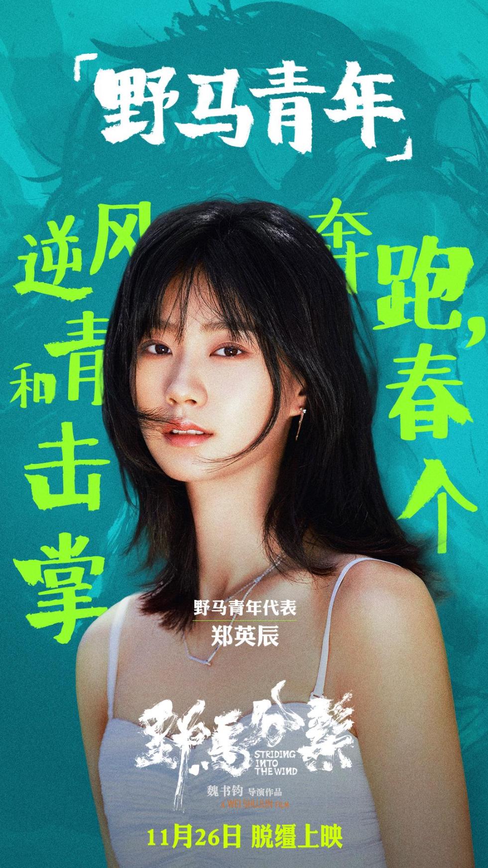 《野马分鬃》周游“上课名事态”高能不绝 1126共赴青春之旅