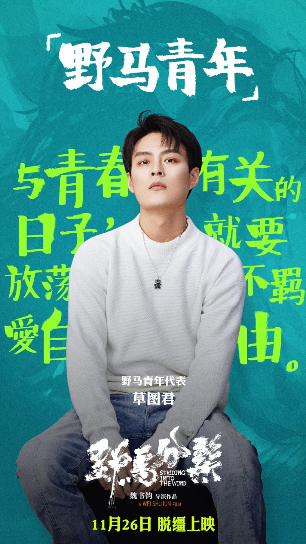 《野马分鬃》周游“上课名事态”高能不绝 1126共赴青春之旅