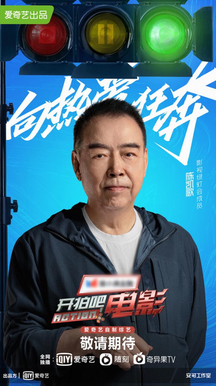 《开拍吧电影》正式官宣 陈凯歌、刘震云等加盟