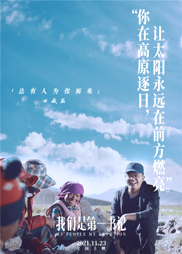 电影《我们是第一书记》发布“为你翻越”版海报特辑