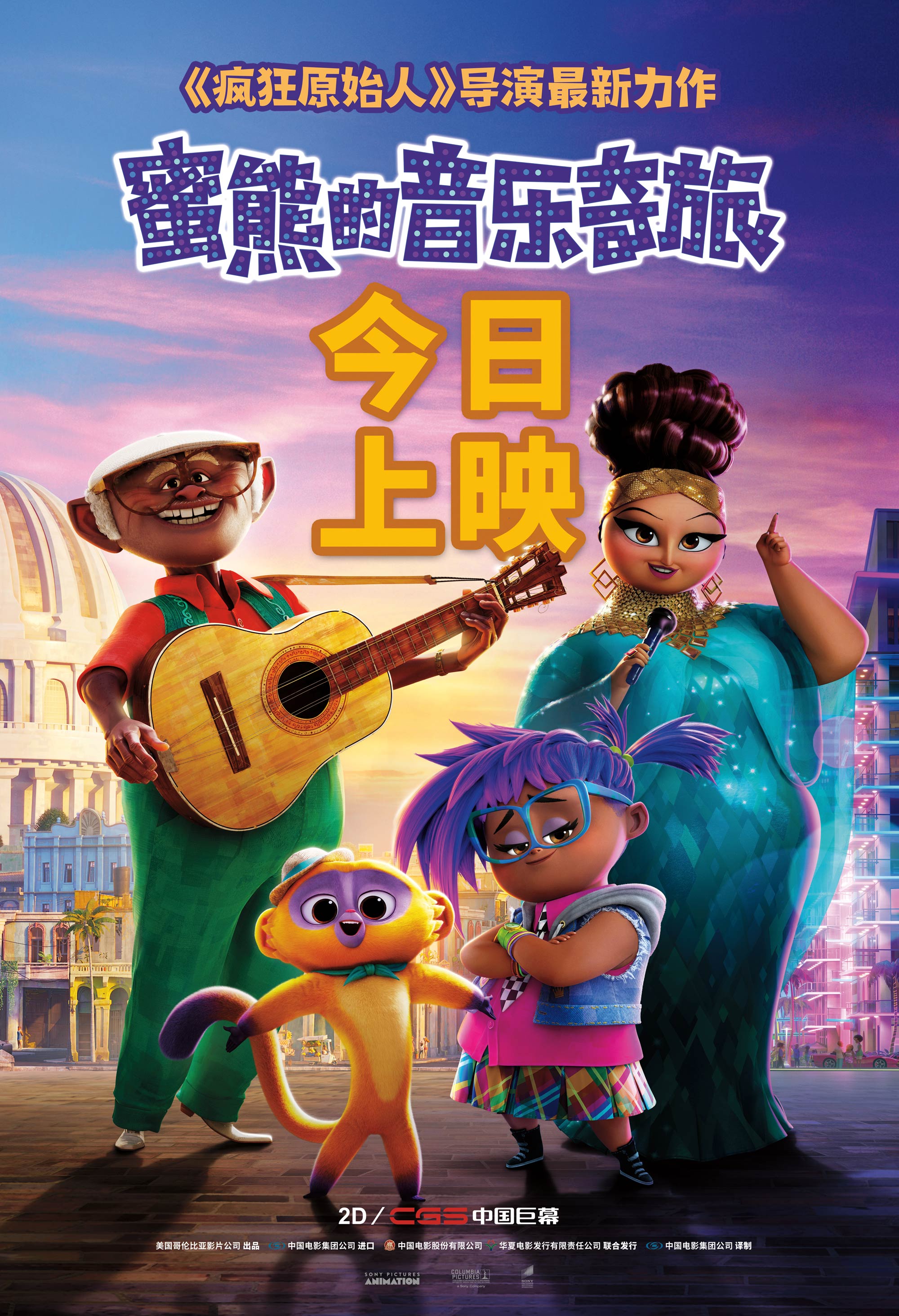 音乐动画《蜜熊的音乐奇旅》今日正式上映