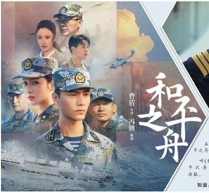 《和平之舟》央视热播 展“舰行万里守卫和平”国之担任
