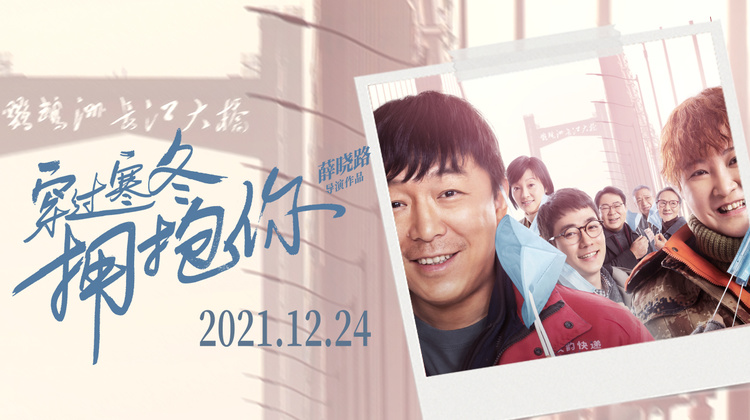 《穿过寒冬拥抱你》黄渤贾玲领衔群星阐明人间真情