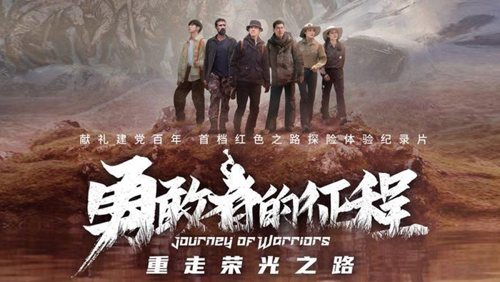 记载片《勇敢者的征程》上线 中外嘉宾体验中国革命重要时刻