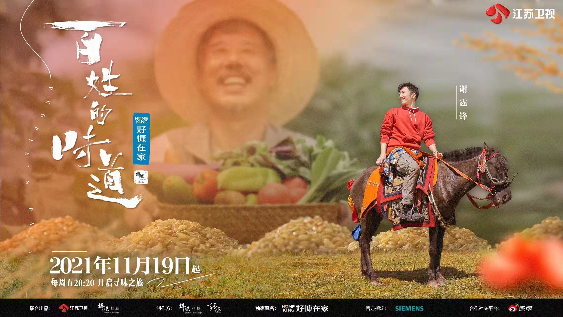 江苏卫视《黎民的味道》定档11月19日 和谢霆锋一起寻找“烟火气”里的生活本味