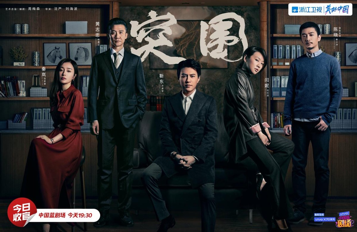 电视剧《突围》今晚收官 《不惑之旅》接档播出