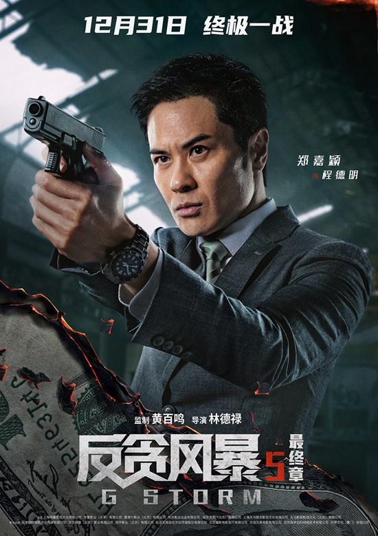 《反贪风暴5：最终章》古天乐办案遇险