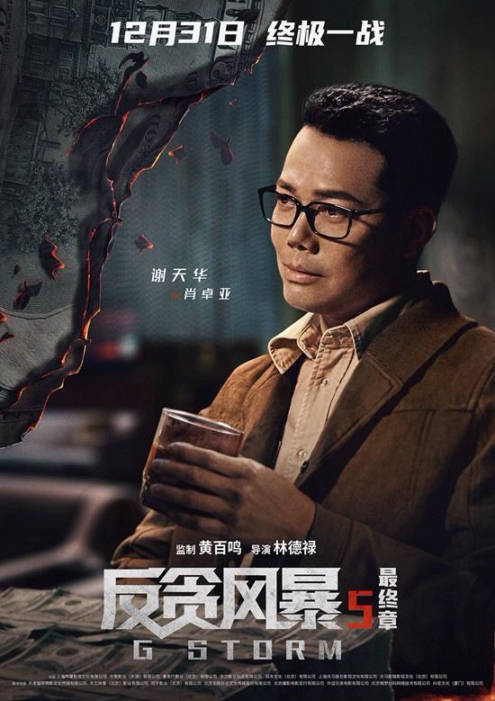 《反贪风暴5：最终章》古天乐办案遇险