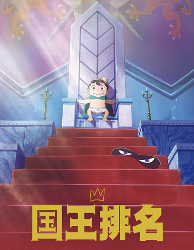 《国王排名》“现实”童话如何戳中成年人的内心
