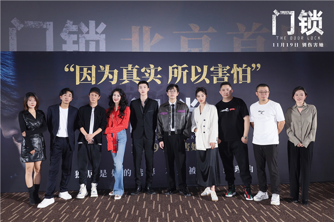 电影《门锁》首映 监制五百希望出现女性力量