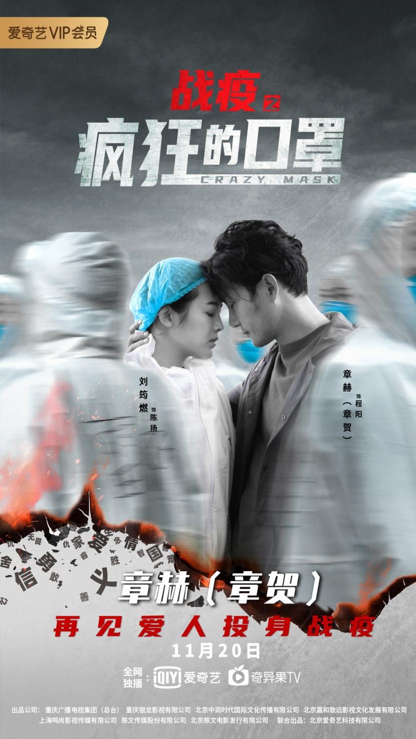 电影《战疫之猖獗的口罩》海报1.jpg