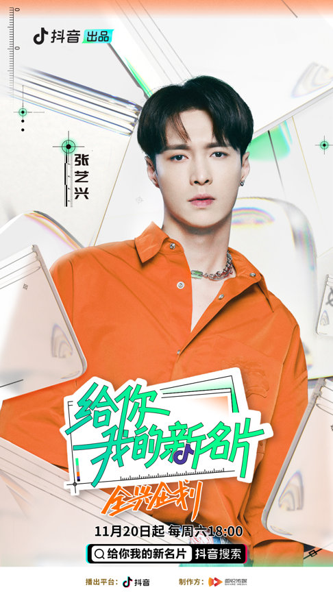 《给你，我的新名片》将播 出现张艺兴MV拍摄幕后趣事