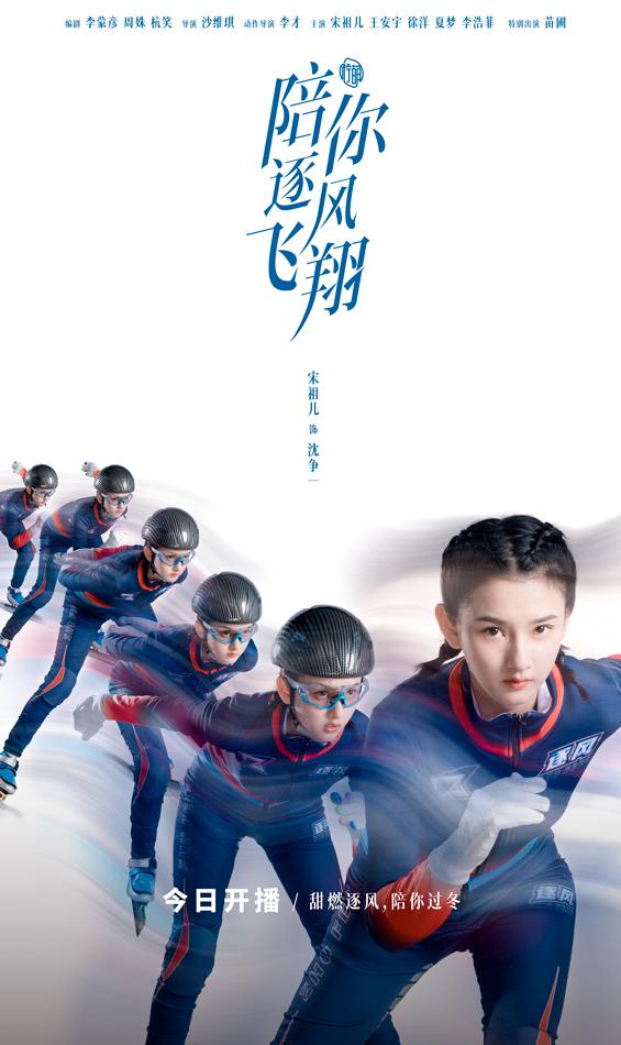《陪你逐风飞翔》冬日首播 宋祖儿王安宇冰场竞速