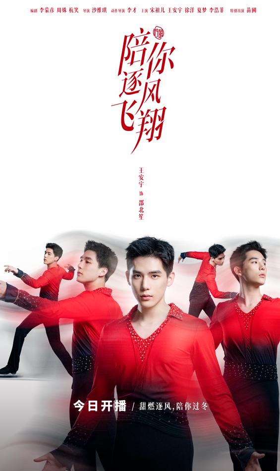 《陪你逐风飞翔》冬日首播 宋祖儿王安宇冰场竞速