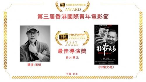 《非常交易》导演黄健获第三届香港国际青年电影节最佳导演