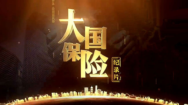 首部行业发展记载片《大国保险》11月24日上线
