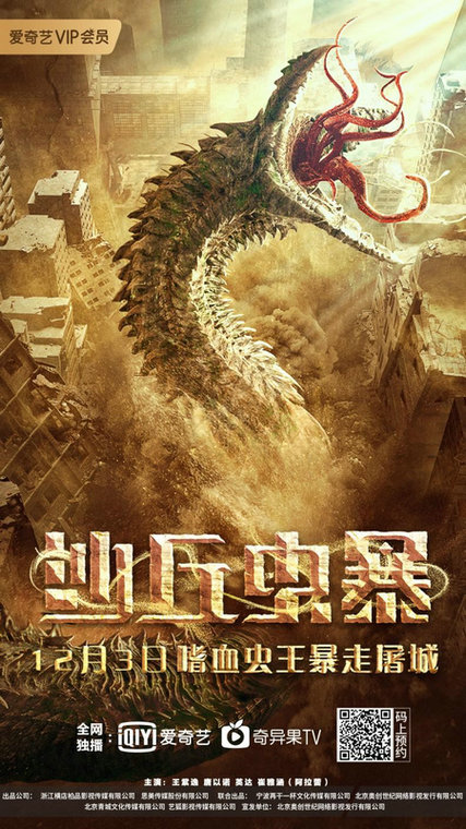 电影《沙丘虫暴》定档12月3日 王紫逸等主演