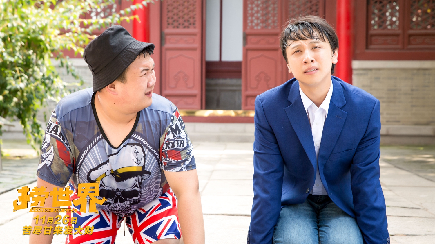 喜剧电影《捞世界》发终极预告 笑泪与温情兼具