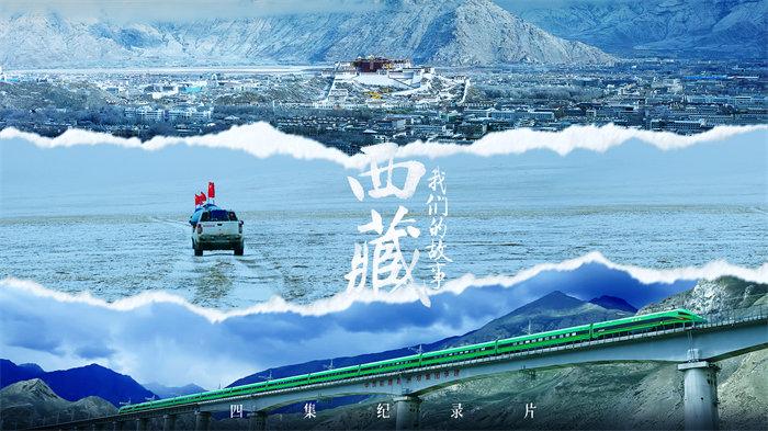 记载片《西藏 我们的故事》将开播
