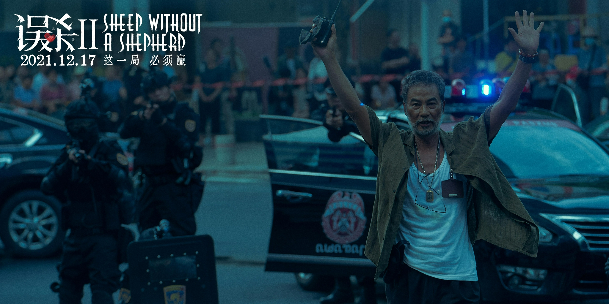 《误杀2》提档12月17日 肖央演绎全新父爱故事