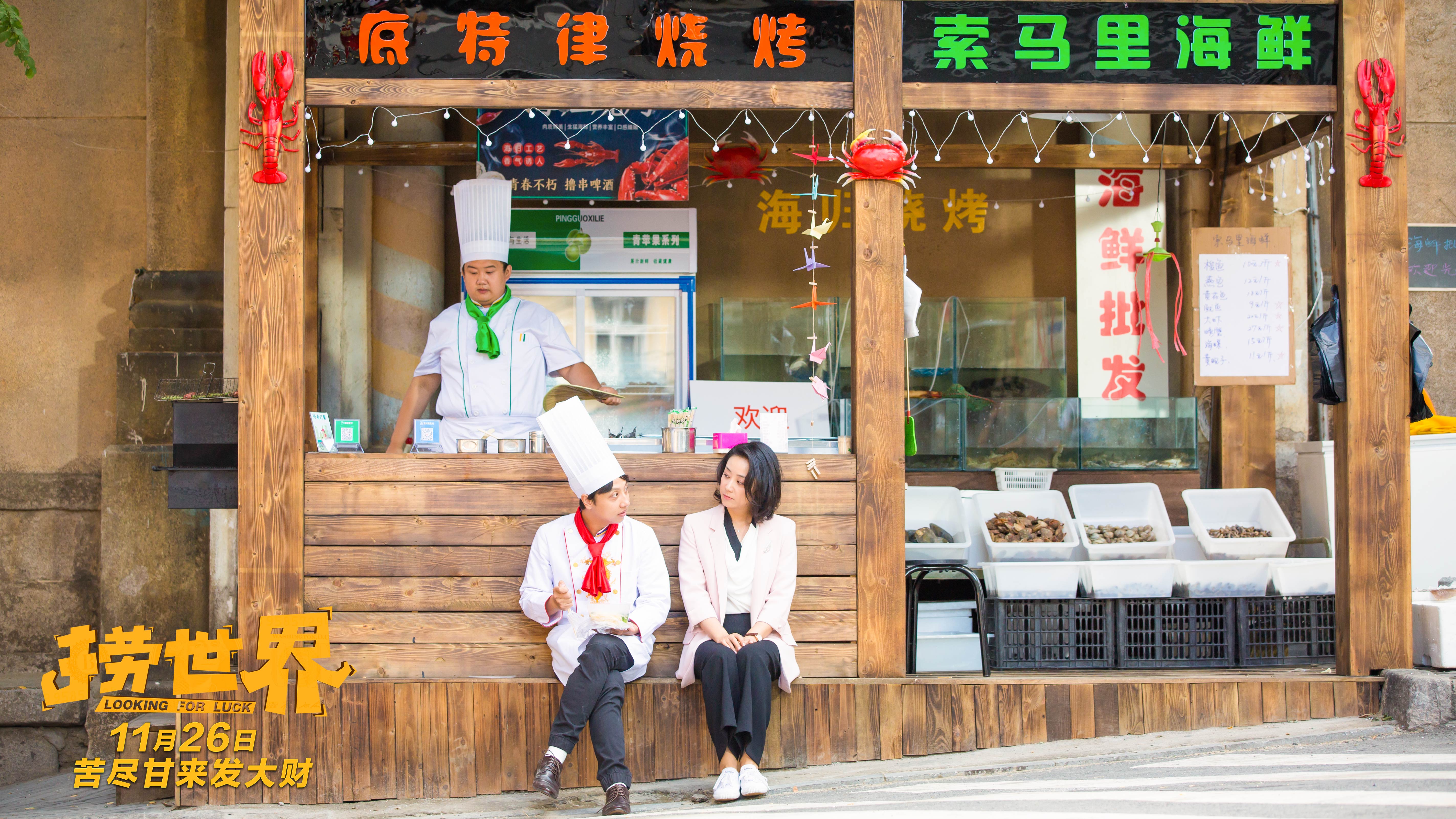 喜剧电影《捞世界》公映 看欢喜麻花笑将飙戏